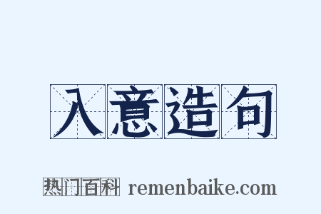 入意造句是什么意思的图片